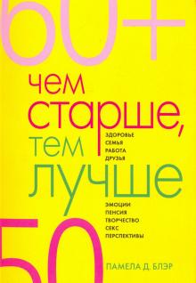 Д. Блэр - Чем старше, тем лучше. Новые возможности возраста обложка книги Д. Блэр - Чем старше, тем лучше. Новые возможности возраста обложка книги