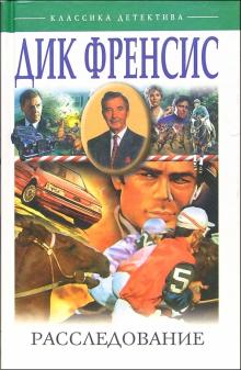Дик Фрэнсис - Расследование обложка книги Дик Фрэнсис - Расследование обложка книги