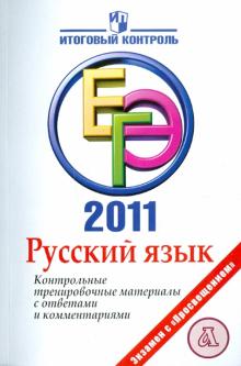 Русский язык: ЕГЭ 2011: Контрольные тренировочные материалы - Ирина Цыбулько