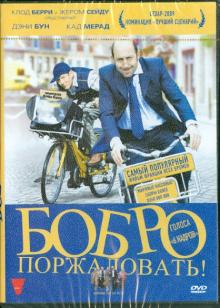 Дэни Бун - Бобро Поржаловать! (DVD) Дэни Бун - Бобро Поржаловать! (DVD)