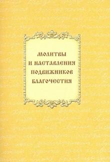 Молитвы и наставления подвижников благочестия обложка книги Молитвы и наставления подвижников благочестия обложка книги