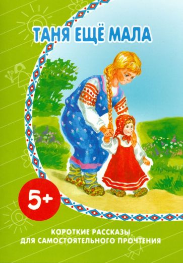 Таня еще мала обложка книги Таня еще мала обложка книги