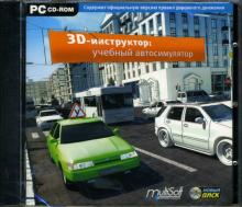 3D-инструктор: Учебный автосимулятор (CDpc) 3D-инструктор: Учебный автосимулятор (CDpc)