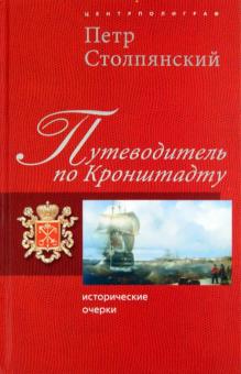 Петр Столпянский - Путеводитель по Кронштадту. Исторические очерки обложка книги Петр Столпянский - Путеводитель по Кронштадту. Исторические очерки обложка книги