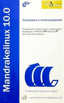 Установка и использование Mandrakelinux 10.0 обложка книги Установка и использование Mandrakelinux 10.0 обложка книги