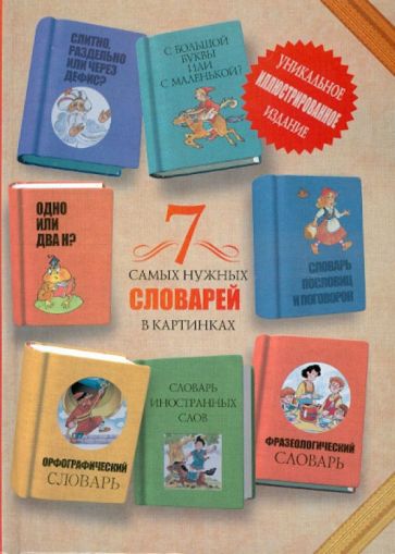 Д. Недогонов - 7 самых нужных словарей в картинках обложка книги Д. Недогонов - 7 самых нужных словарей в картинках обложка книги
