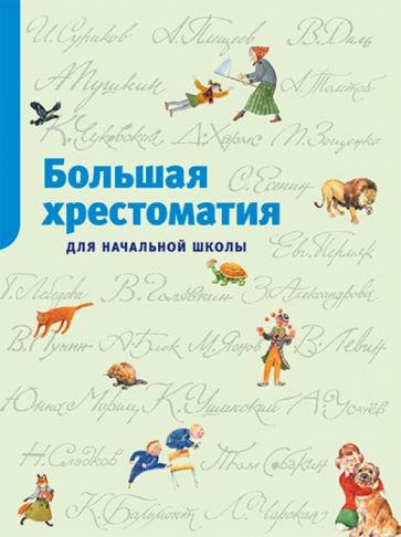 Большая хрестоматия для начальной школы обложка книги Большая хрестоматия для начальной школы обложка книги
