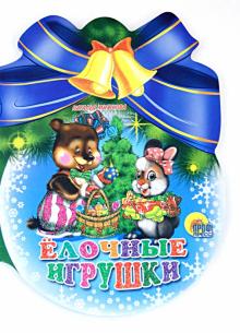 Шарики с бантом. Елочные игрушки