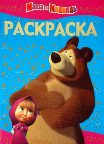 Раскраска-люкс "Маша и Медведь" (№ 1018) обложка книги Раскраска-люкс "Маша и Медведь" (№ 1018) обложка книги