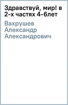 Александр Вахрушев - Здравствуй, мир! (в 2-х частях) 4-6лет обложка книги Александр Вахрушев - Здравствуй, мир! (в 2-х частях) 4-6лет обложка книги