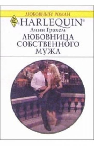 Обложка книги Любовница собственного мужа: Роман, Грэхем Линн