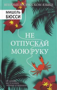 Не отпускай мою руку