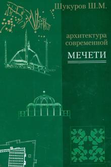 Шариф Шукуров - Архитектура современной мечети. Истоки обложка книги Шариф Шукуров - Архитектура современной мечети. Истоки обложка книги