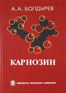 Александр Болдырев - Карнозин. Биологическое значение и возможности применения в медицине обложка книги Александр Болдырев - Карнозин. Биологическое значение и возможности применения в медицине обложка книги