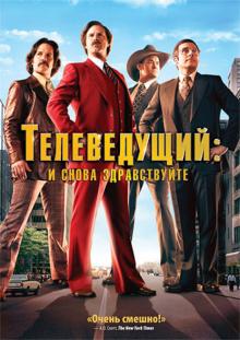 Телеведущий: И снова здравствуйте (DVD)
