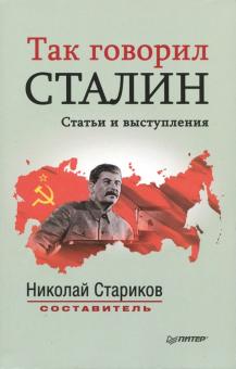 Так говорил Сталин