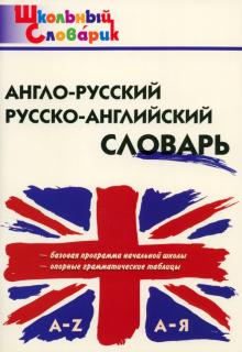 Англо-русский, русско-английский словарь. ФГОС