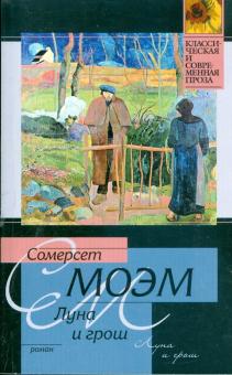 Уильям Моэм - Луна и грош: Роман обложка книги Уильям Моэм - Луна и грош: Роман обложка книги