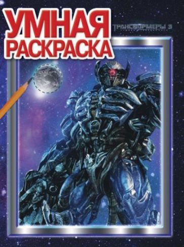 Умная раскраска. Трансформеры 3 (№1320) обложка книги Умная раскраска. Трансформеры 3 (№1320) обложка книги