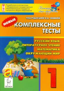 Сенина, Кравцова, Ольховая - Новые комплексные тесты. Русский язык, литературное чтение, математика, окружающий мир. 1 класс обложка книги Сенина, Кравцова, Ольховая - Новые комплексные тесты. Русский язык, литературное чтение, математика, окружающий мир. 1 класс обложка книги