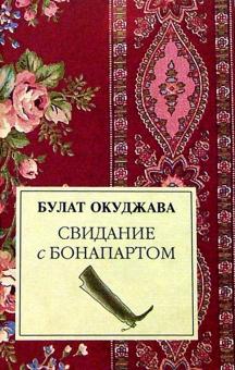 Булат Окуджава - Свидание с Бонапартом: Роман обложка книги Булат Окуджава - Свидание с Бонапартом: Роман обложка книги