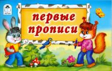 Прописи: Первые прописи обложка книги Прописи: Первые прописи обложка книги