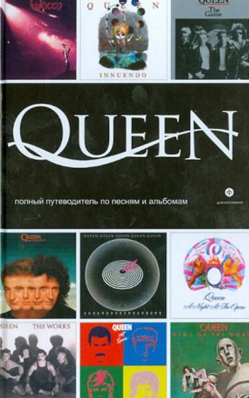 Мартин Пауэр - Queen. Полный путеводитель по песням и альбомам обложка книги Мартин Пауэр - Queen. Полный путеводитель по песням и альбомам обложка книги