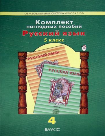 Комплект наглядных пособий. 5 класс. Русский язык. В 5 частях. Часть 4 обложка книги Комплект наглядных пособий. 5 класс. Русский язык. В 5 частях. Часть 4 обложка книги