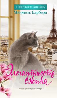 Мюриель Барбери - Элегантность ежика обложка книги Мюриель Барбери - Элегантность ежика обложка книги