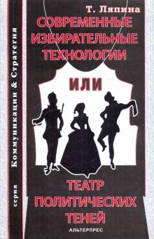 Татьяна Ляпина - Современные избирательные технологии или театр политических теней обложка книги Татьяна Ляпина - Современные избирательные технологии или театр политических теней обложка книги