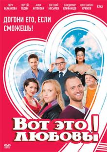 Вот это любовь! (DVD)