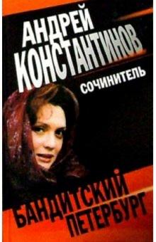 Андрей Константинов - Сочинитель: Романы обложка книги Андрей Константинов - Сочинитель: Романы обложка книги