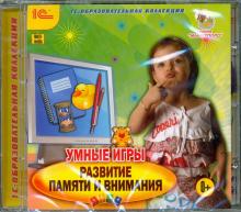Умные игры. Развитие памяти и внимания (CDpc)