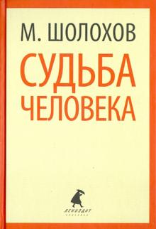 Михаил Шолохов - Они сражались за родину (главы из романа). Судьба человека обложка книги Михаил Шолохов - Они сражались за родину (главы из романа). Судьба человека обложка книги