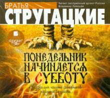Понедельник начинается в субботу. Сказка для научных работников младшего возраста (CDmp3)