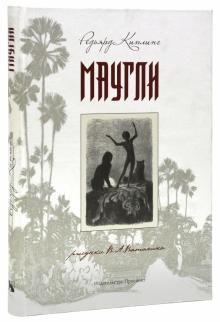 Редьярд Киплинг - Маугли обложка книги Редьярд Киплинг - Маугли обложка книги