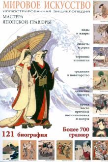 Алла Савельева - Мировое искусство: Мастера японской гравюры обложка книги Алла Савельева - Мировое искусство: Мастера японской гравюры обложка книги