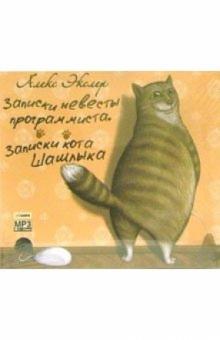 Алекс Экслер - Записки невесты программиста (CD-MP3) обложка книги Алекс Экслер - Записки невесты программиста (CD-MP3) обложка книги