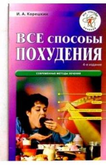 Иван Корешкин - Все способы похудения. - 5-е издание, переработанное и дополненное обложка книги Иван Корешкин - Все способы похудения. - 5-е издание, переработанное и дополненное обложка книги