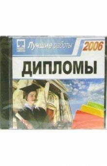 Дипломы 2006. Лучшие работы (CDpc) Дипломы 2006. Лучшие работы (CDpc)
