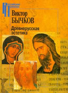 Виктор Бычков - Древнерусская эстетика обложка книги Виктор Бычков - Древнерусская эстетика обложка книги