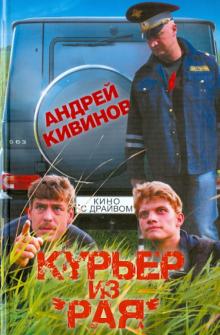 Курьер из "Рая"