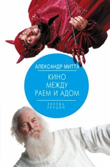 Александр Митта - Кино между раем и адом. Кино по Эйзенштейну, Чехову, Шекспиру, Куросаве, Феллини, Хичкоку обложка книги Александр Митта - Кино между раем и адом. Кино по Эйзенштейну, Чехову, Шекспиру, Куросаве, Феллини, Хичкоку обложка книги