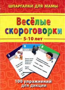 Веселые скороговорки. 5-10 лет. 100 упражнений для дикции обложка книги Веселые скороговорки. 5-10 лет. 100 упражнений для дикции обложка книги