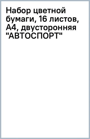Набор цветной бумаги, 16 листов, А4, двусторонняя "АВТОСПОРТ" Набор цветной бумаги, 16 листов, А4, двусторонняя "АВТОСПОРТ"