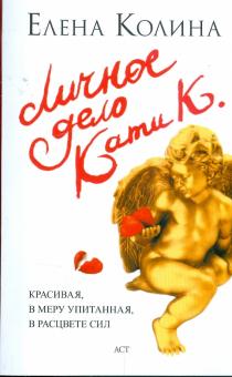 Елена Колина - Личное дело Кати К. обложка книги Елена Колина - Личное дело Кати К. обложка книги