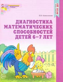 Диагностика математических способностей 6-7 лет. ФГОС ДО