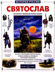 Яков Нерсесов - Святослав. История о великом князе-воине обложка книги Яков Нерсесов - Святослав. История о великом князе-воине обложка книги