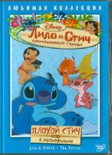 Моргави, Ладука, Кук - Лило и Стич. Том 4: Плохой Стич (DVD) Моргави, Ладука, Кук - Лило и Стич. Том 4: Плохой Стич (DVD)