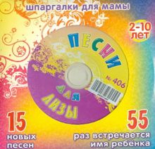 Песни для Лизы №406 (CD)